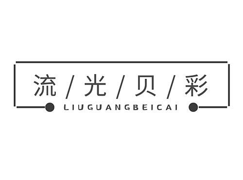 流光贝彩+LIUGUANGBEICAI