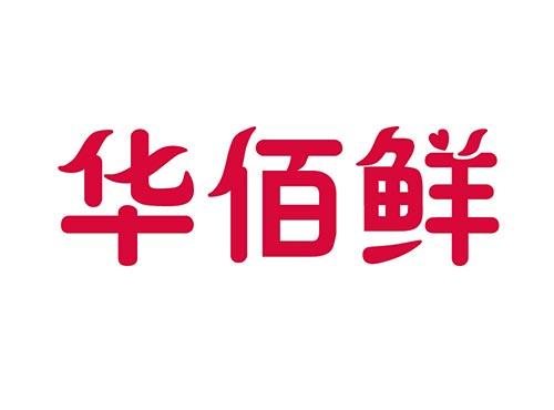 华佰鲜