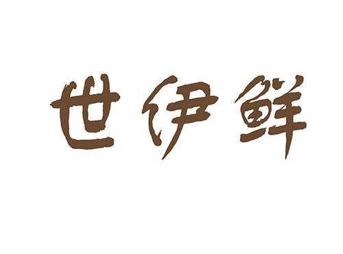 世伊鲜