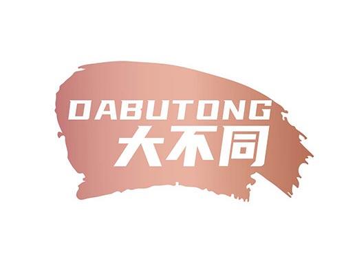 大不同+DABUTONG