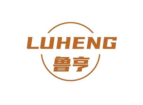 鲁亨+LUHENG