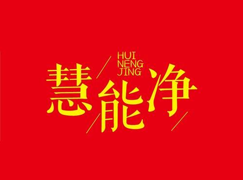 慧能净+HUINENGJING