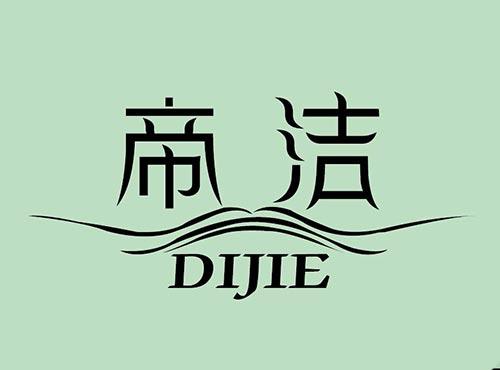 帝洁+DIJIE