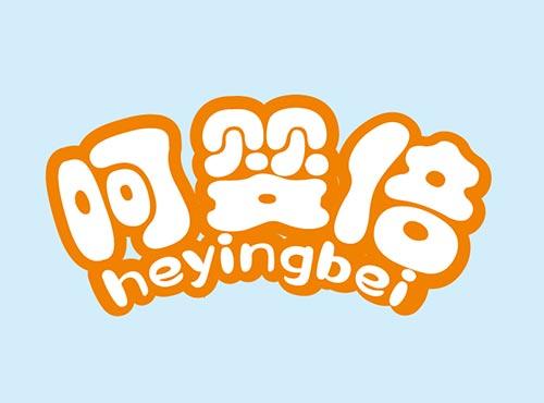 呵婴倍+HEYINGBEI