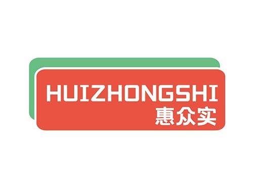 惠众实+HUIZHONGSHI