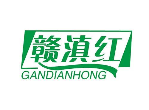 赣滇红+GANDIANHONG