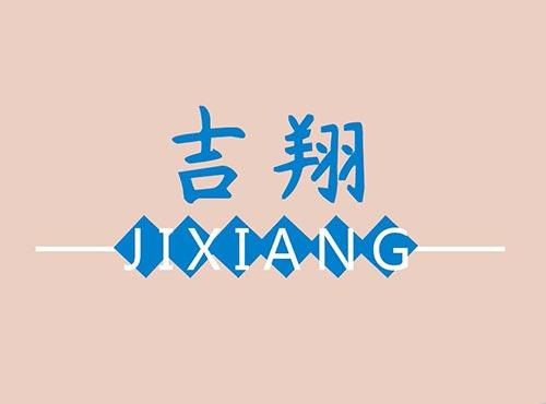 吉翔+JIXIANG