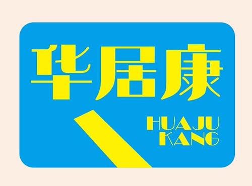 华居康+HUAJUKANG