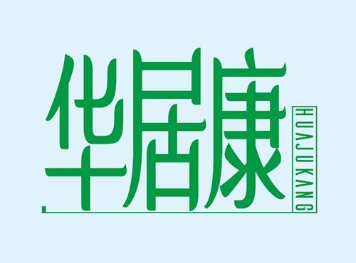 华居康+HUAJUKANG
