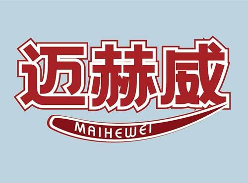 迈赫威+MAIHEWEI