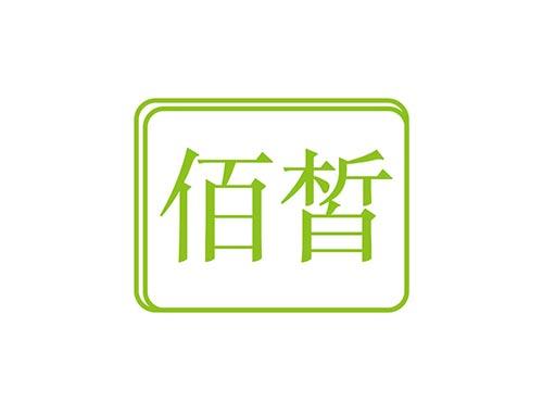 佰皙