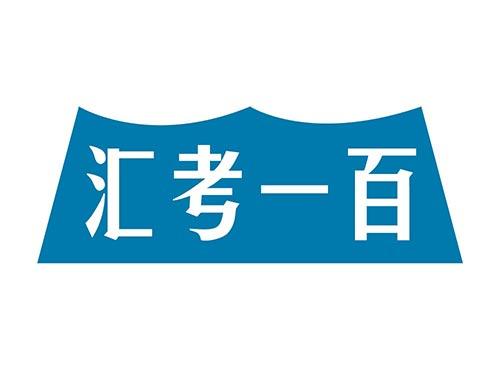 汇考一百