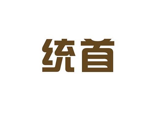 统首