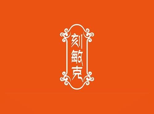 刻敏克