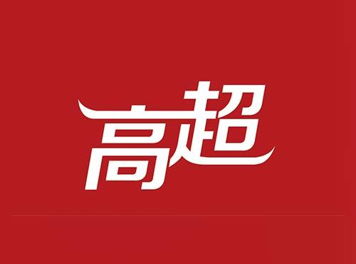 高超
