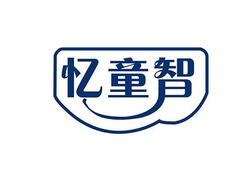 忆童智