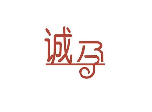 诚孕