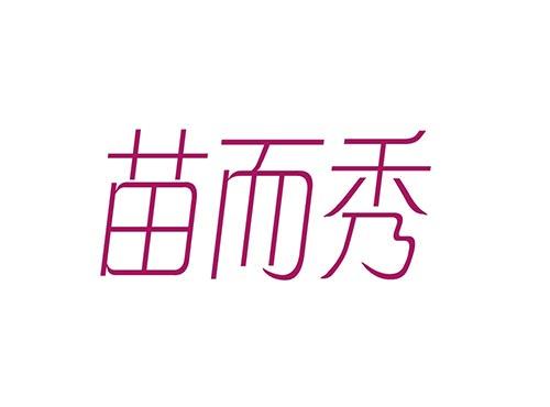苗而秀