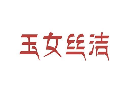 玉女丝洁