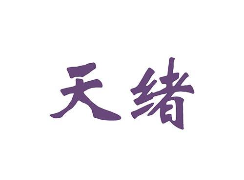 天绪