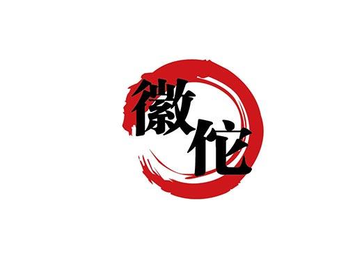 徽佗