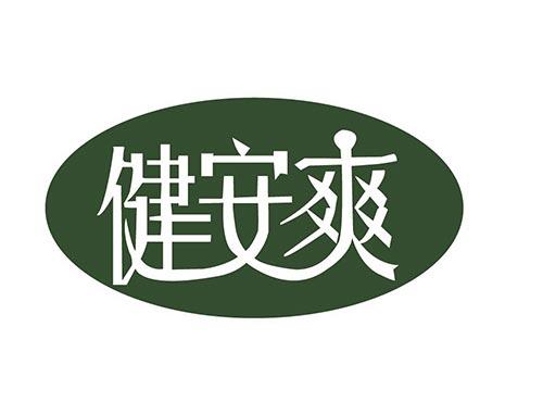 健安爽