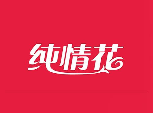 纯情花