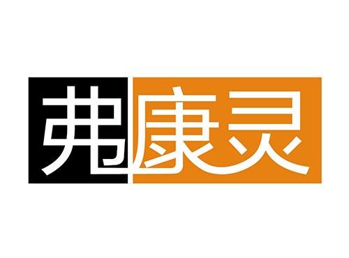 弗康灵