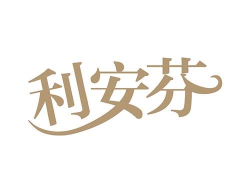 利安芬