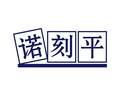 诺刻平