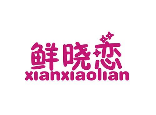 鲜晓恋xianxiaolian