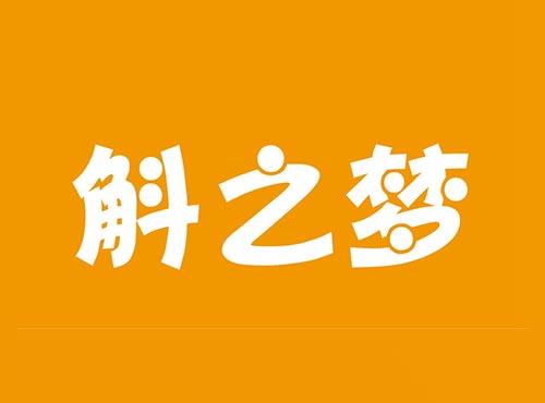 斛之梦