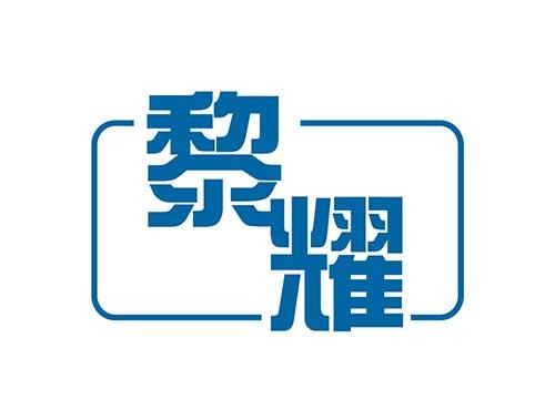 黎耀