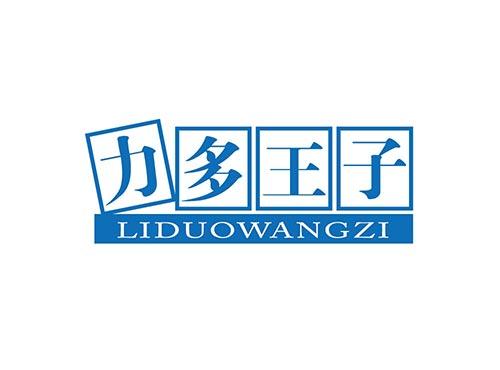 力多王子LIDUOWANGZI