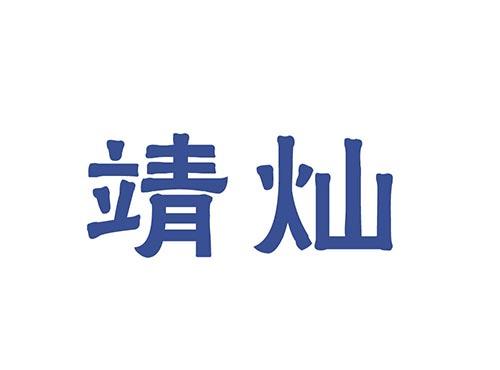 靖灿