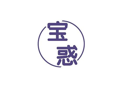 宝惑