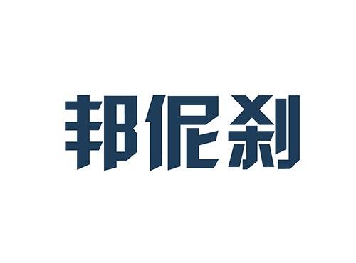 邦伲刹