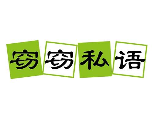窃窃私语