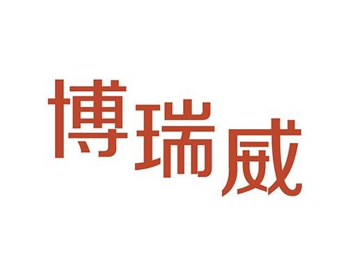 博瑞威