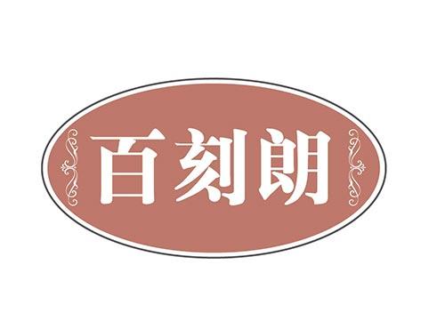 百刻朗
