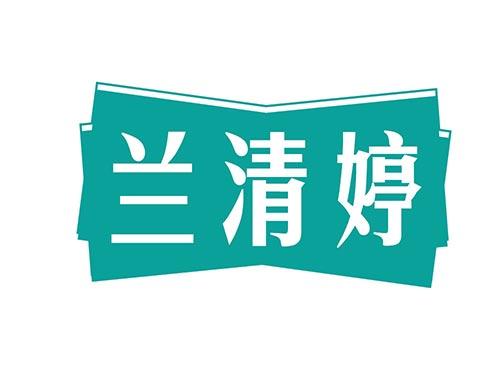 兰清婷