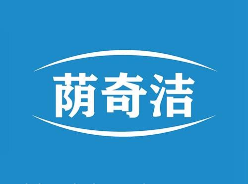 荫奇洁