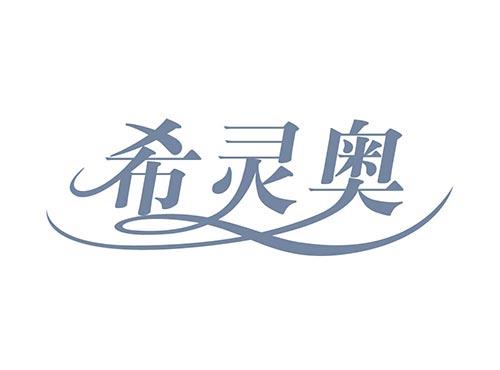希灵奥,