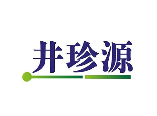 井珍源