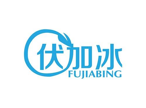 伏加冰FUJIABING