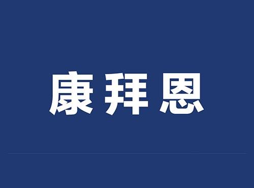 康拜恩