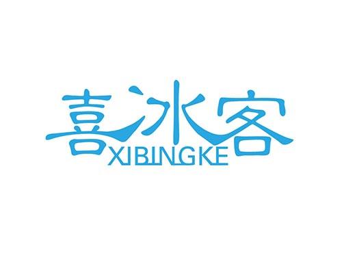 喜冰客XIBINGKE