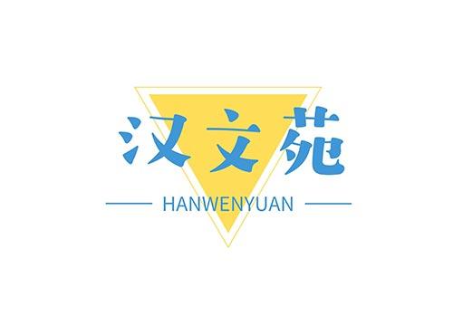 汉文苑+HANWENYUAN