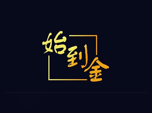 始到金
