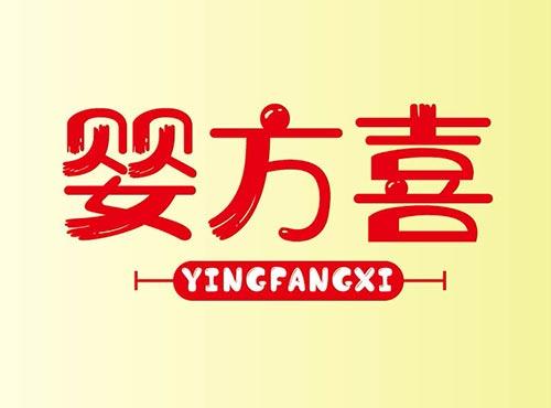婴方喜+YINGFANGXI
